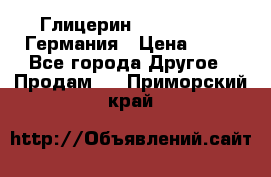 Глицерин Glaconchemie Германия › Цена ­ 75 - Все города Другое » Продам   . Приморский край